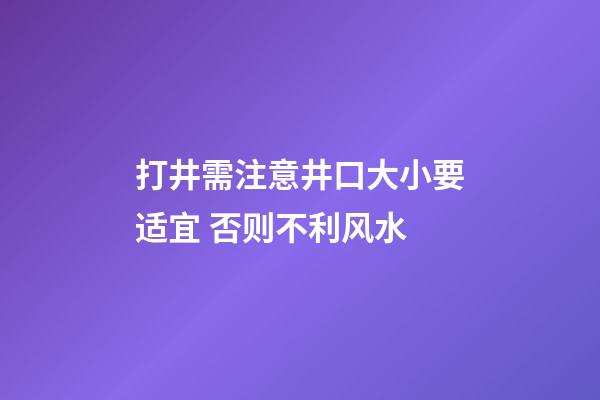 打井需注意井口大小要适宜 否则不利风水